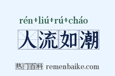 人流如潮是什么意思的图片